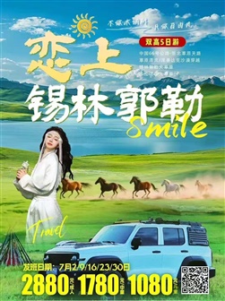 戀上錫林郭勒雙高5日游